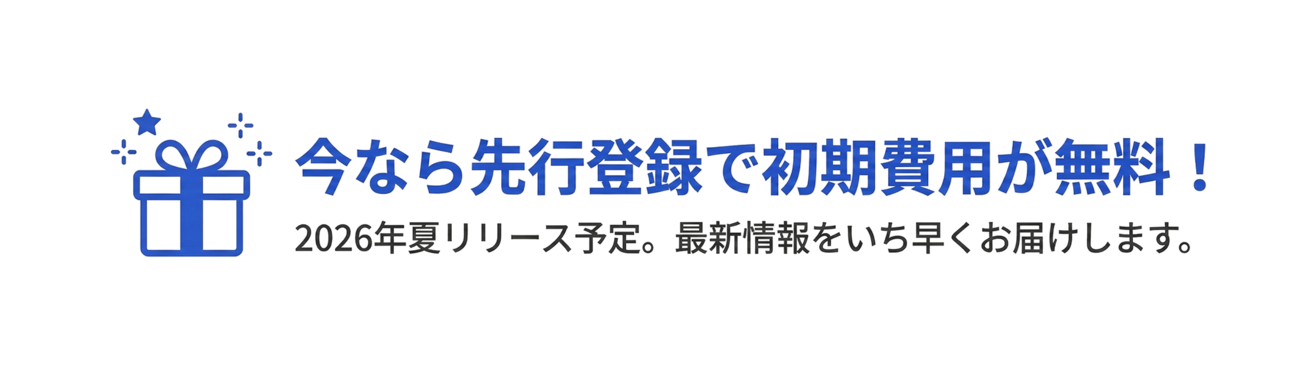 今なら先行登録で初期費用が無料！